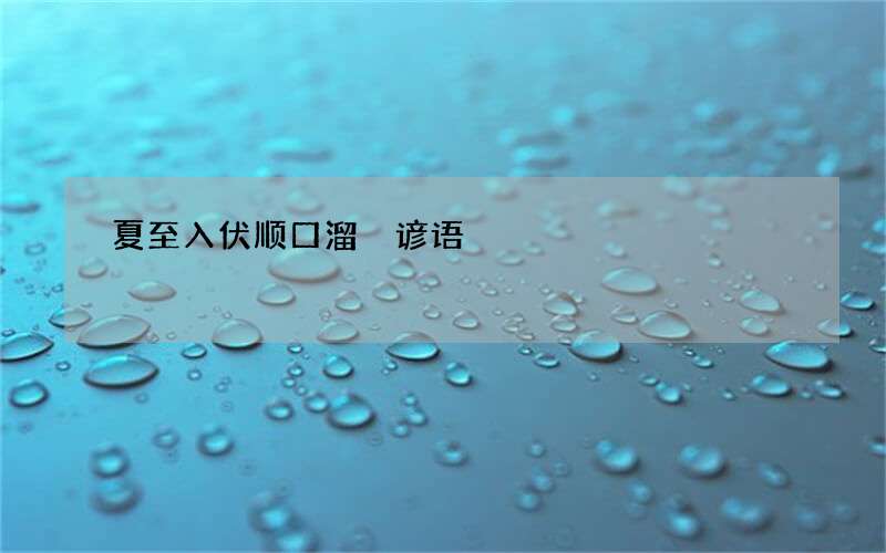 夏至入伏顺口溜 谚语